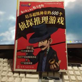 益智游戏馆·每个孩子都是福尔摩斯：培养超级神童的600个侦探推理游戏