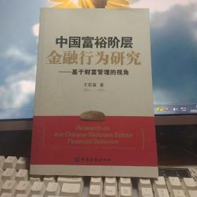 中国富裕阶层金融行为研究：基于财富管理的视角