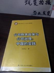 公司财务政策与公司治理：中国的实践