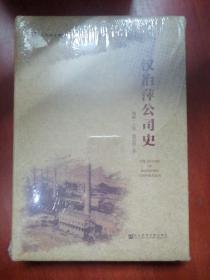 汉冶萍公司史/研究丛刊/招商局文库