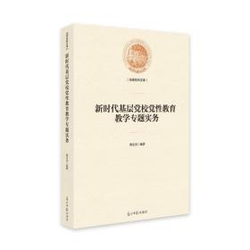 新时代基层党校党性教育教学专题实务