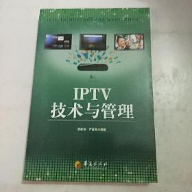 IPTV技术与管理