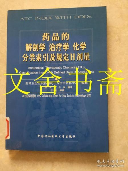 药品的解剖学治疗学化学分类索引及规定日剂量