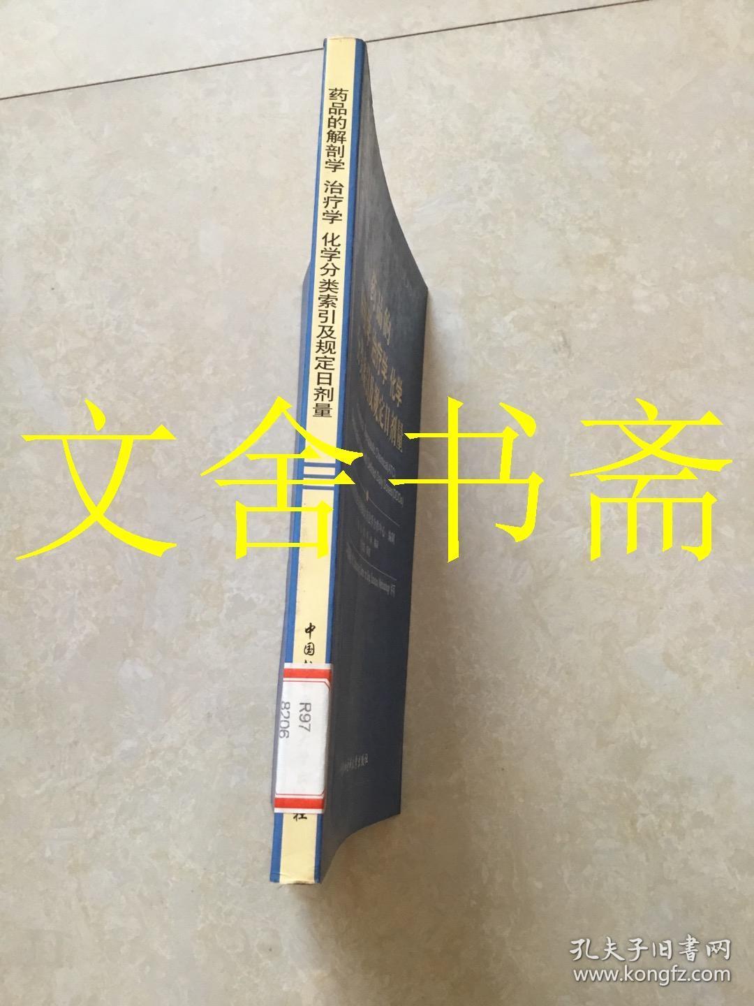 药品的解剖学治疗学化学分类索引及规定日剂量