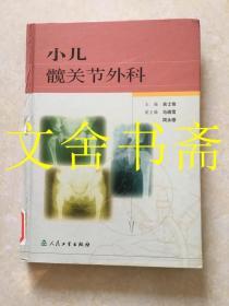 小儿髋关节外科 精装.