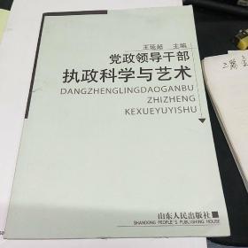 党政领导干部执政科学与艺术