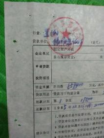 铜山县柳新杨场造纸厂社队企业设备(中短期)贷款申请(代合同)表<有多个不同章﹥