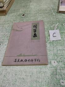 集美航海专科学校同学录1920--1980