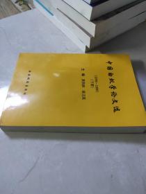 中国白蚁学论文选1994-1999下册