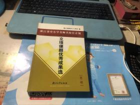 “浙江省中小学名师名校长计划”立项课题优秀成果选. 第一辑