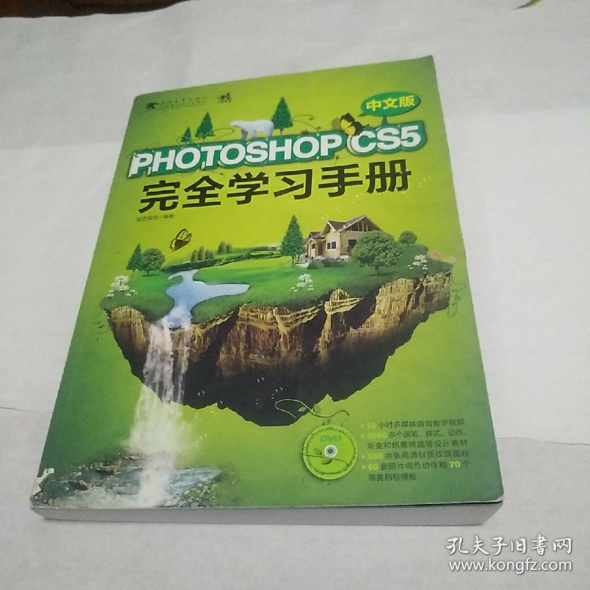 Photoshop CS5 中文版完全学习手册