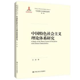 中国特色社会主义理论体系研究（马克思主义研究论库·第二辑）