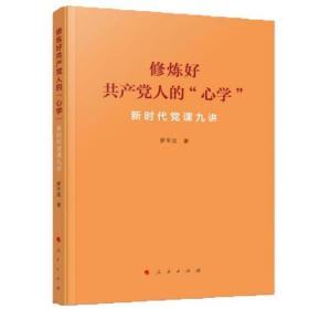 新时代党课九讲：修炼好共产党人的心学