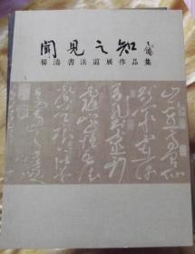 闻见之知-书法巡展作品集