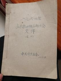 1964年山东省四级干部大会文件之二