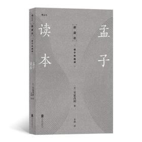 孟子读本 贝冢茂树 北京联合出版公司