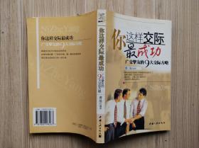 你这样交际最成功：广交挚友的9大交际方略