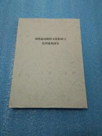 网络新边疆的文化拓殖与伦理建构研究 大16开 网络文化研究