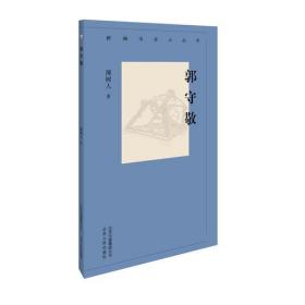 新编历史小丛书：郭守敬（全新）