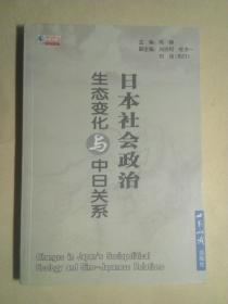 日本社会政治生态变化与中日关系