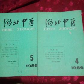 河北中医1986年4.5二册合售