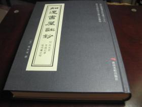 【优惠价提供——1月6日至10日期间内，过期取消】【包快递】乾隆嘉庆台湾知府一代名臣，贬谪新疆九年的杨廷理诗文影印本《知还书屋诗钞》十六卷，另含《再来草》《东瀛纪事》《噶玛兰纪略》一巨厚册