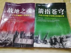 中国空军故事丛书：战地之魂：十五军鏖战上甘岭纪事（解放军空降部队前身15军参加朝鲜战争纪实以及改编后简史）+箭指苍穹（人民空军地空导弹兵作战纪事）2本合售