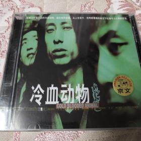 冷血动物 CD