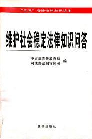 “三五”普法法律知识读书--维护社会稳定法律知识问答