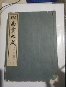 支那南画大成 第九.十巻（山水轴一 二）2册合售 昭和11年珂罗版 书品见图