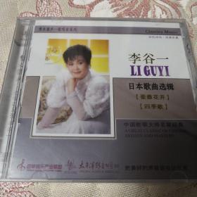 李谷一 日本歌曲选辑 CD