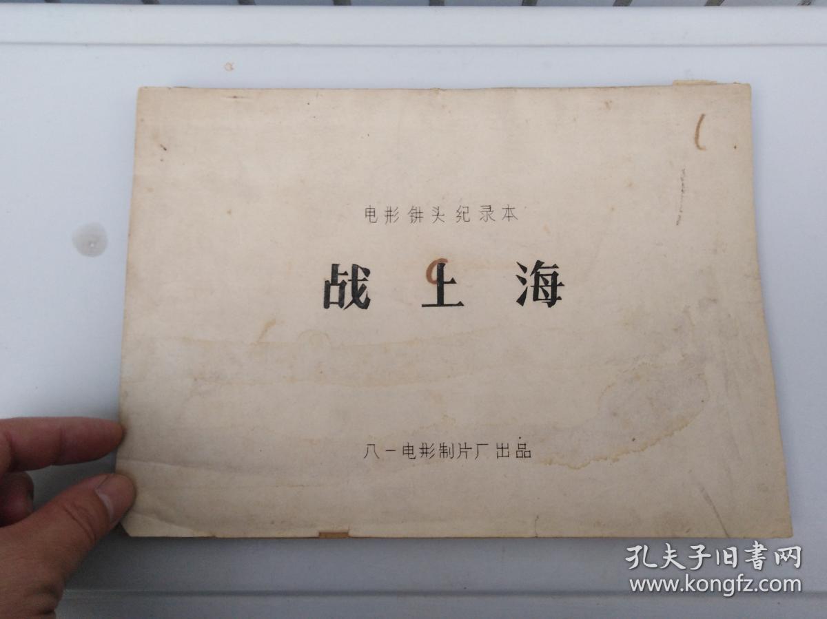 1959年电影剧本《战上海》，（电影镜头记录本）