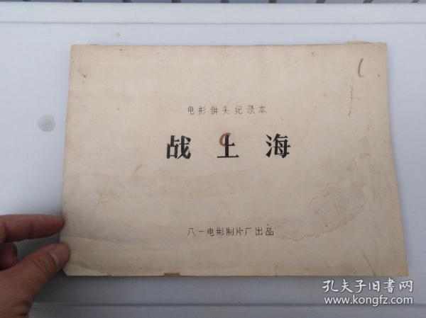 1959年电影剧本《战上海》，（电影镜头记录本）