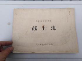 1959年电影剧本《战上海》，（电影镜头记录本）