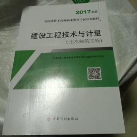 造价工程师2017教材 建设工程技术与计量(土木建筑工程）