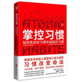 掌控习惯：如何养成好习惯并戒除坏习惯