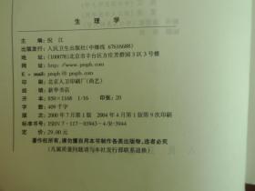 生理学(供临床预防护理药学专业用)/全国成人高等医学学历教育教材