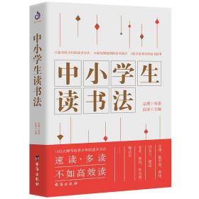 中小学生读书法（宗璞、陈平原、张炜、夏丏尊等大师写给中小学生的读书方法）