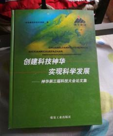 创建科技神华实现科学发展：神华第三届科技大会论文集