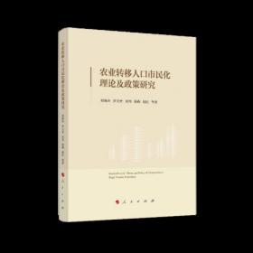 农业转移人口市民化理论及政策研究