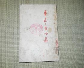 二心集 鲁迅 华东人民出版社1951年印