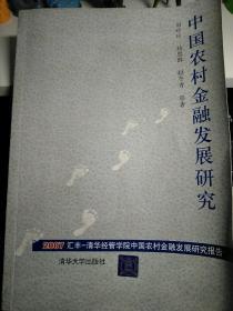 中国农村金融发展研究:2007汇丰—清华经管学院中国农村金融发展研究报告