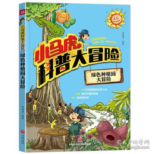 小马虎科普大冒险：绿色种植园大冒险【彩绘】