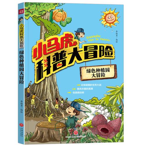 小马虎科普大冒险:绿色种植园大冒险【彩绘】