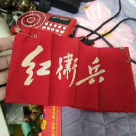 老红卫兵袖标，俣真包老，售出不退。品相不错，懂得来买。