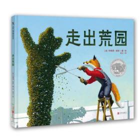 天略世界精选绘本：走出荒园  （精装绘本）（2019年凯迪克银奖作品）