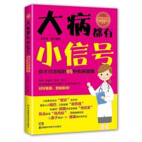 大病都有小信号:你不可忽视的95种疾病提醒