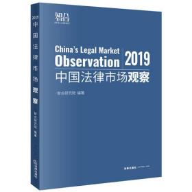 中国法律市场观察（2019）