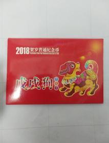 2018贺岁普通纪念币