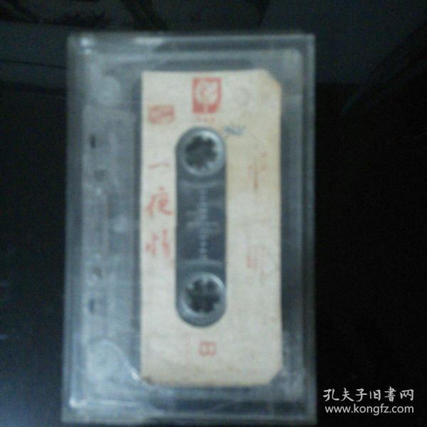 磁带 一夜情